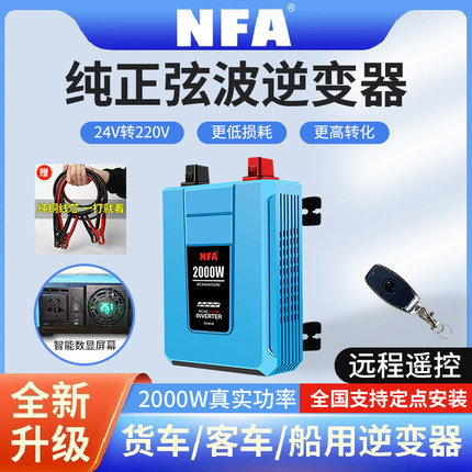 NFA纽福克斯纯正弦波车载逆变器24V大货车专用大功率电源转换器