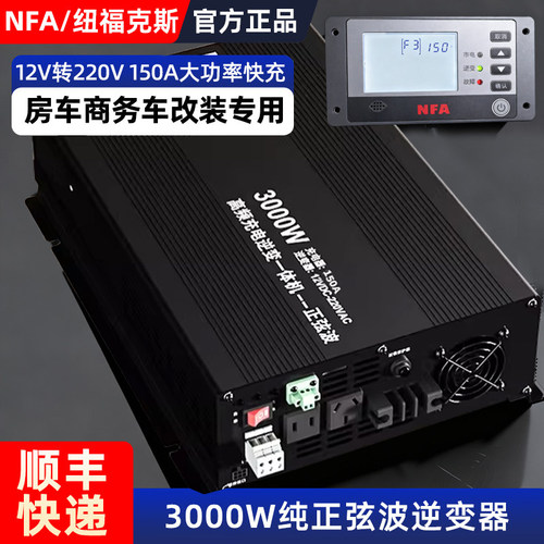 NFA/纽福克斯12V逆变充电一体机