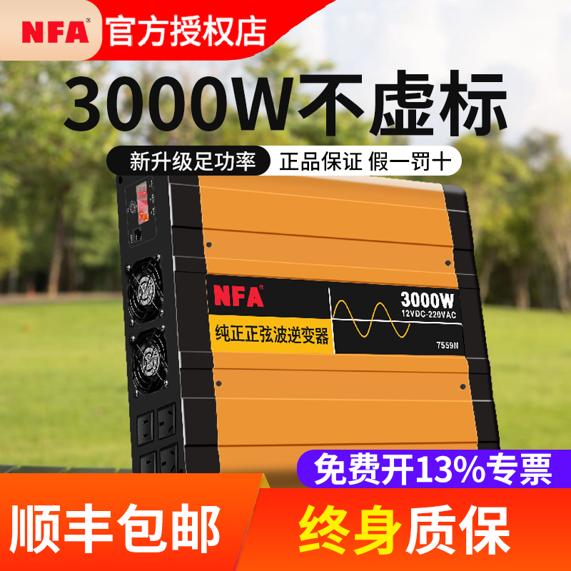 NFA纽福克斯12V24V转220V纯正弦波逆变器大功率车载电源转换3000W