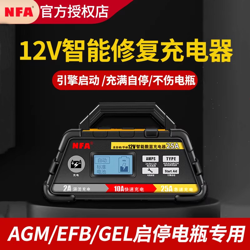 nfa纽福克斯汽车电瓶充电器大功率全自动智能12V蓄电池充电机修复