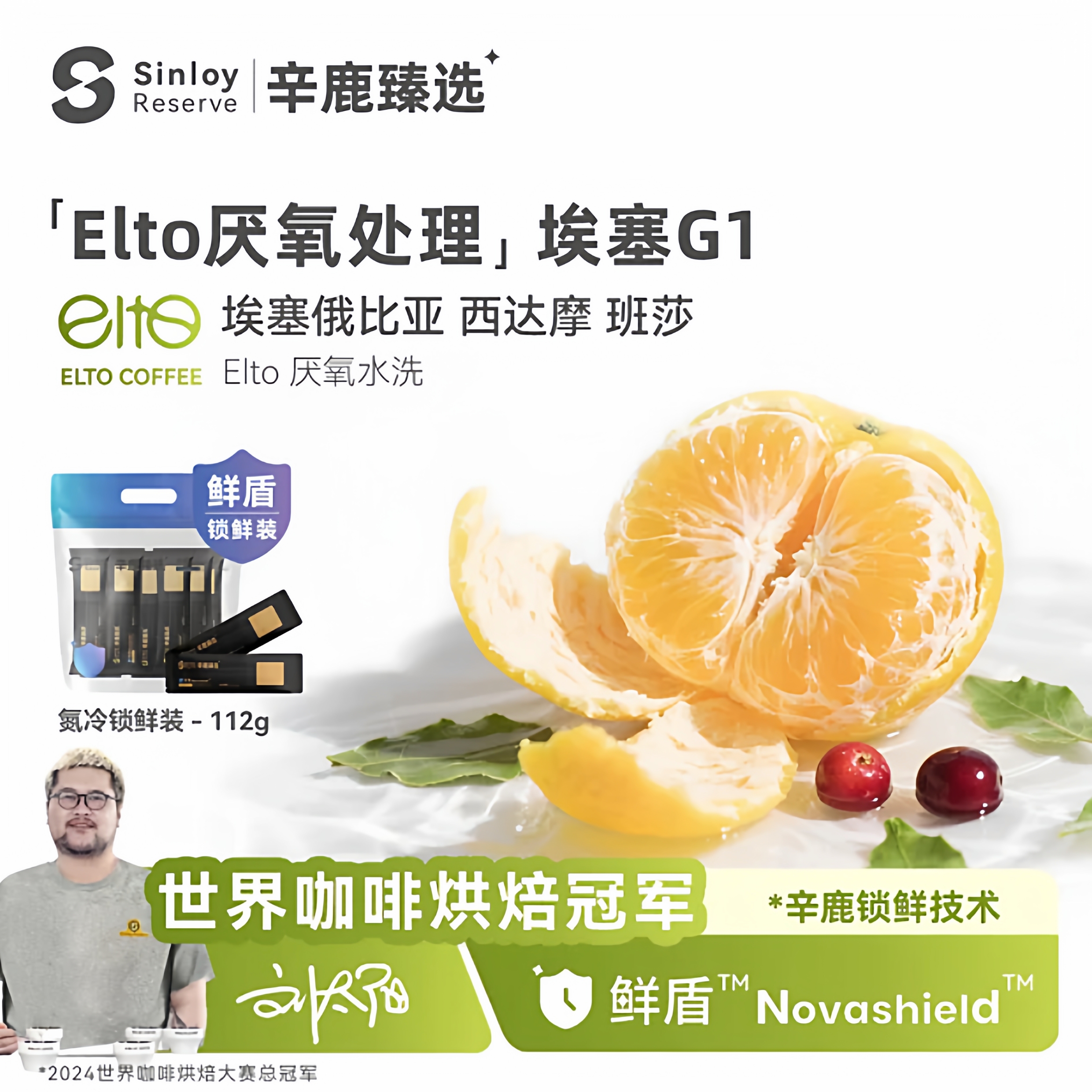 辛鹿鲜盾锁鲜Elto厌氧处理埃塞俄比亚西达摩班莎G1咖啡豆112/224g