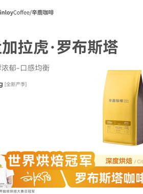 SINLOY  孟加拉虎罗布斯塔咖啡豆 可现磨粉全球臻选精品454g