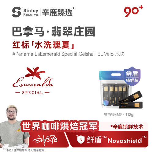 Sinloy巴拿马红标水洗瑰夏咖啡豆