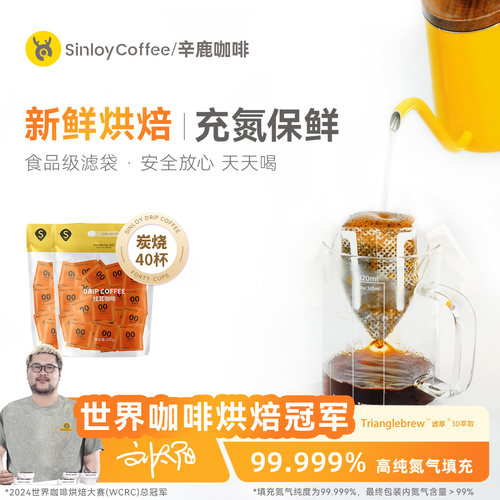 sinloy辛鹿挂耳咖啡新鲜烘焙40杯