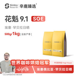 Sinloy辛鹿臻选花魁SOE 9.1埃塞俄比亚日晒G1意式咖啡豆500g/1kg