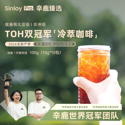 辛鹿花野 2026埃塞俄比亚TOH双冠军冷萃咖啡100-200g