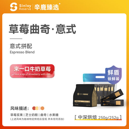 Sinloy草莓曲奇意式拼配咖啡豆
