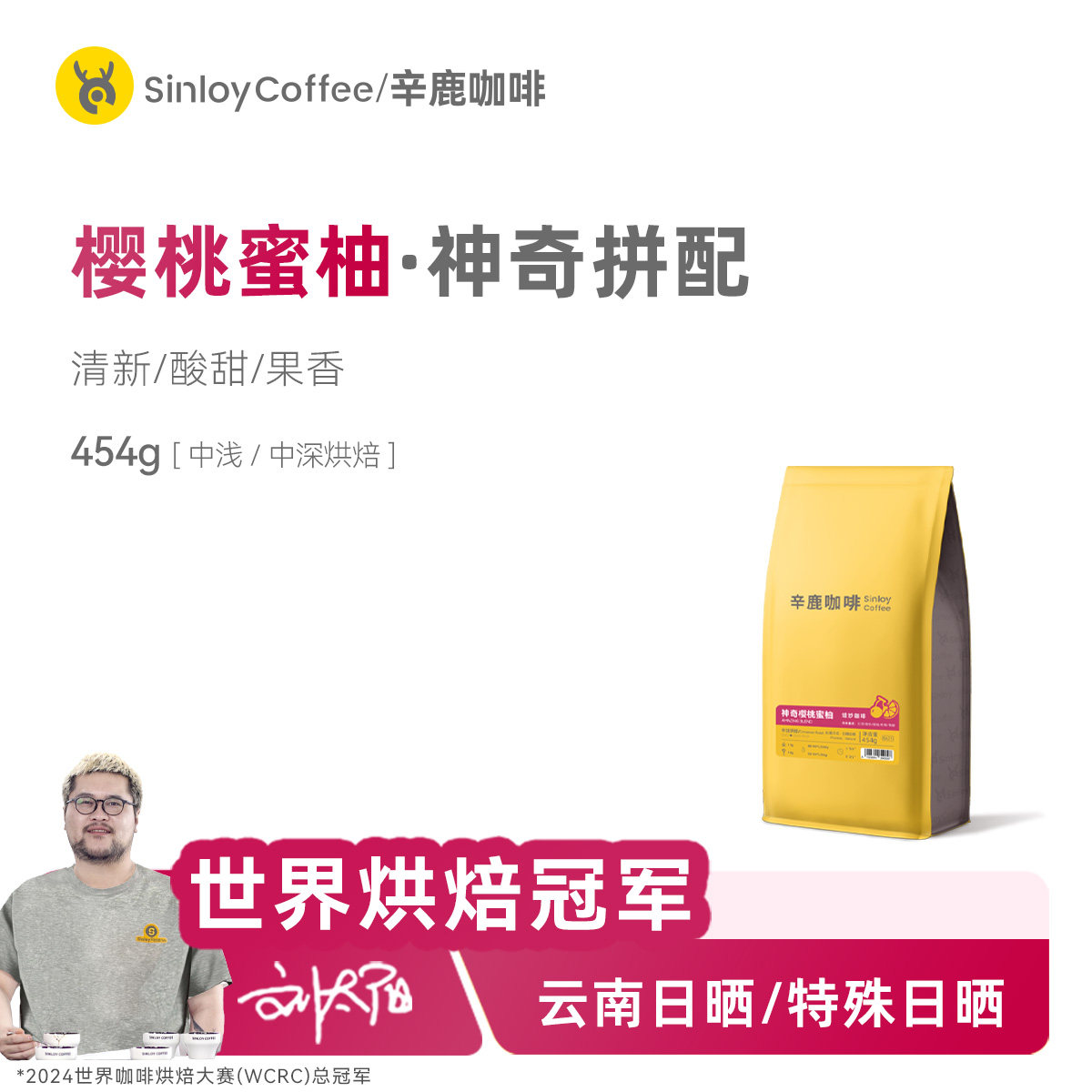 辛鹿樱桃蜜柚拼配咖啡豆