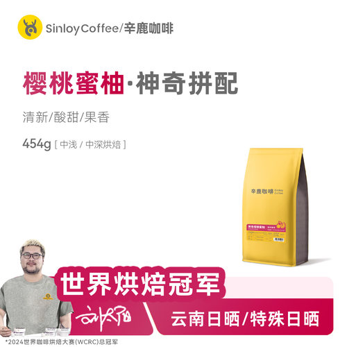 辛鹿樱桃蜜柚拼配咖啡豆