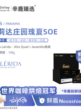 辛鹿 鲜盾保鲜巴拿马蕾莉达庄园瑰夏Lerida Geisha精品咖啡豆108g