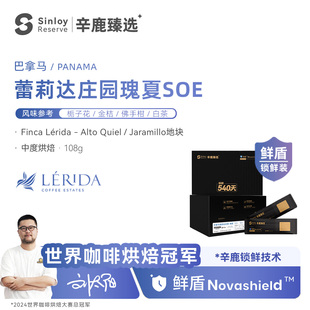 辛鹿 鲜盾保鲜巴拿马蕾莉达庄园瑰夏Lerida Geisha精品咖啡豆108g