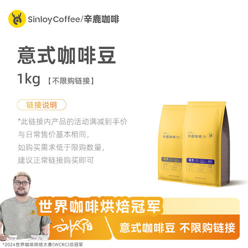 Sinloy辛鹿 意式咖啡豆1kg