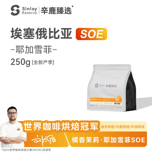 Sinloy耶加雪菲SOE精品咖啡豆