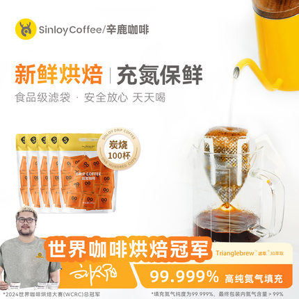 sinloy/辛鹿 挂耳咖啡 黑咖啡 手冲粉意式炭烧风味 新鲜烘焙100杯