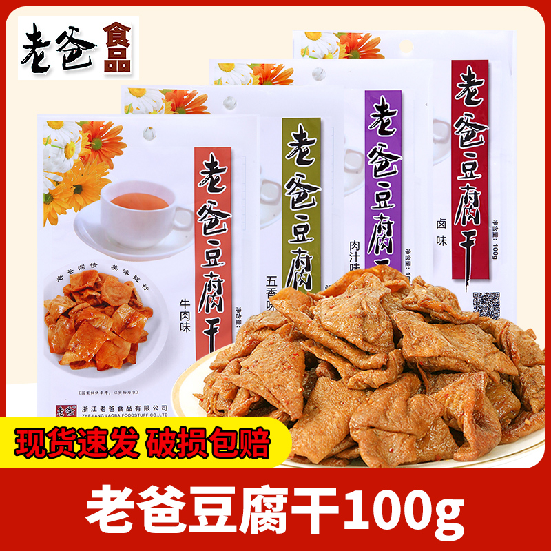 老爸豆腐干100g*3袋豆干卤味肉汁五香浙江特产即食休闲小吃零食