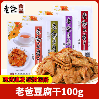 老爸豆腐干100g*3袋豆干卤味肉汁五香浙江特产即食休闲小吃零食