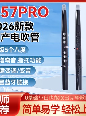 博锐S57PRO电子吹管蓝牙5个八度