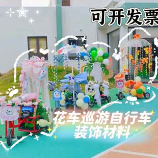 六一儿童节花车巡游自行车装饰学校幼儿园diy小三轮多巴胺材料