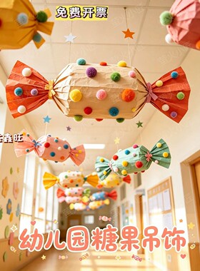 彩色纸艺大糖果吊饰幼儿