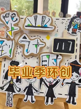 幼儿园环创毕业季木制黑