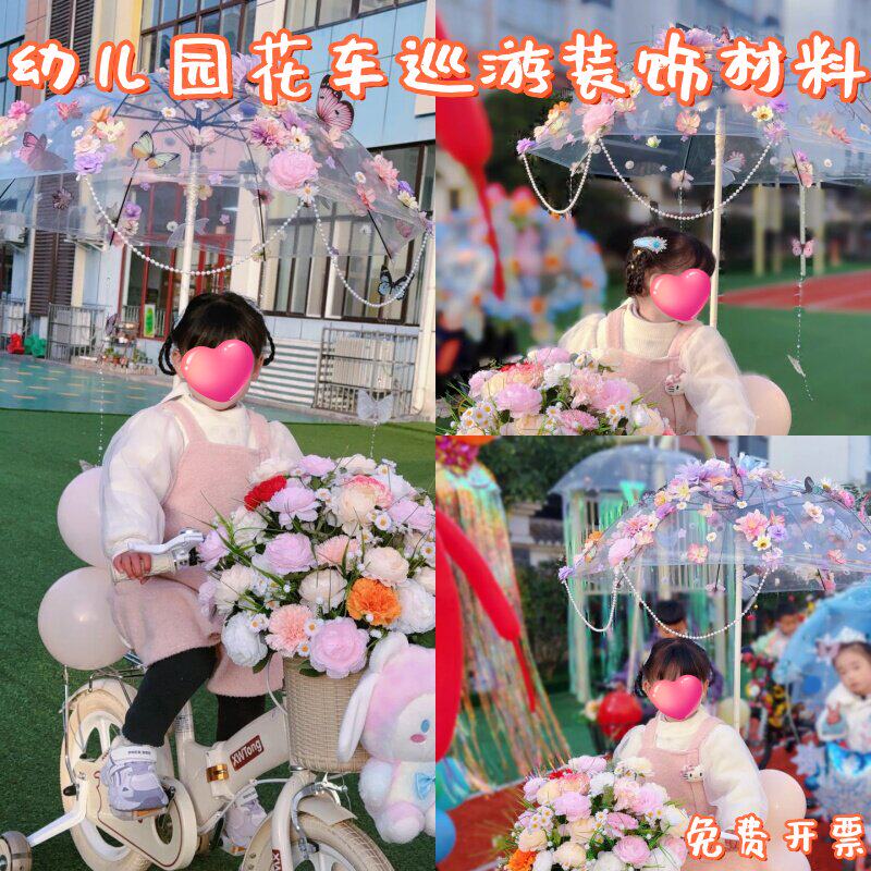 幼儿园花车巡游装饰材料自行车布置装扮户外游园活动手工透明花伞