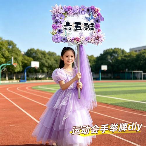 运动会手工diy手举牌彷真