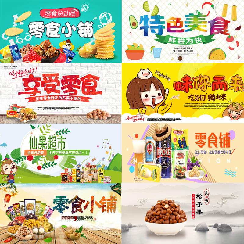 零食横版海报贴画挂画装饰画广告贴纸pp背胶墙贴kt板