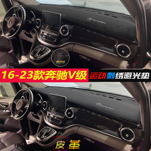 奔驰V级16-23款V260L改装中控仪表台避光垫防晒遮阳V250内饰配件