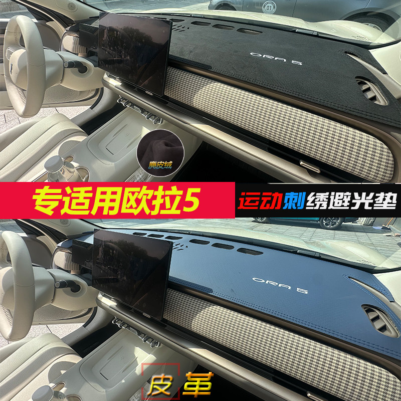 【官方推荐】欧拉5仪表台避光垫