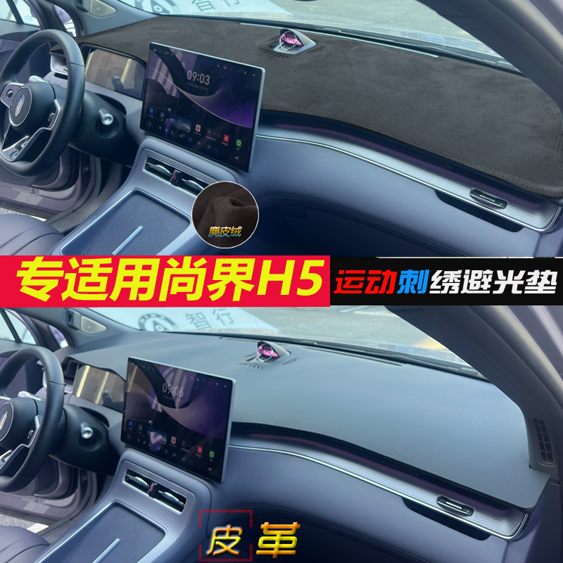 【官方推荐】尚界H5避光垫皮革
