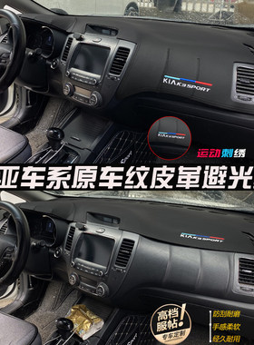 18款新起亚K3凯绅K4焕驰K5福瑞迪速迈改装中控仪表台防晒皮避光垫