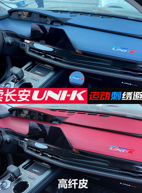专用2023款长安UNIK翻毛皮革避光垫汽车中控台遮阳防晒改装饰unik