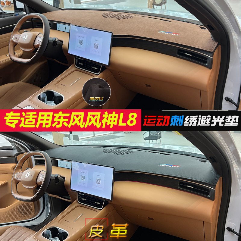 专适用东风风神L8避光垫汽车内饰遮阳防晒隔热防反光防尘挡改装皮