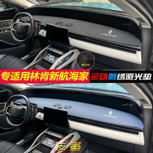 【官方推荐】林肯新航海家避光垫