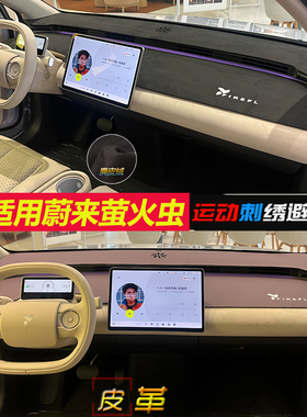 适用于蔚来萤火虫firefly仪表台避光垫配件内饰中控防晒配饰改装.