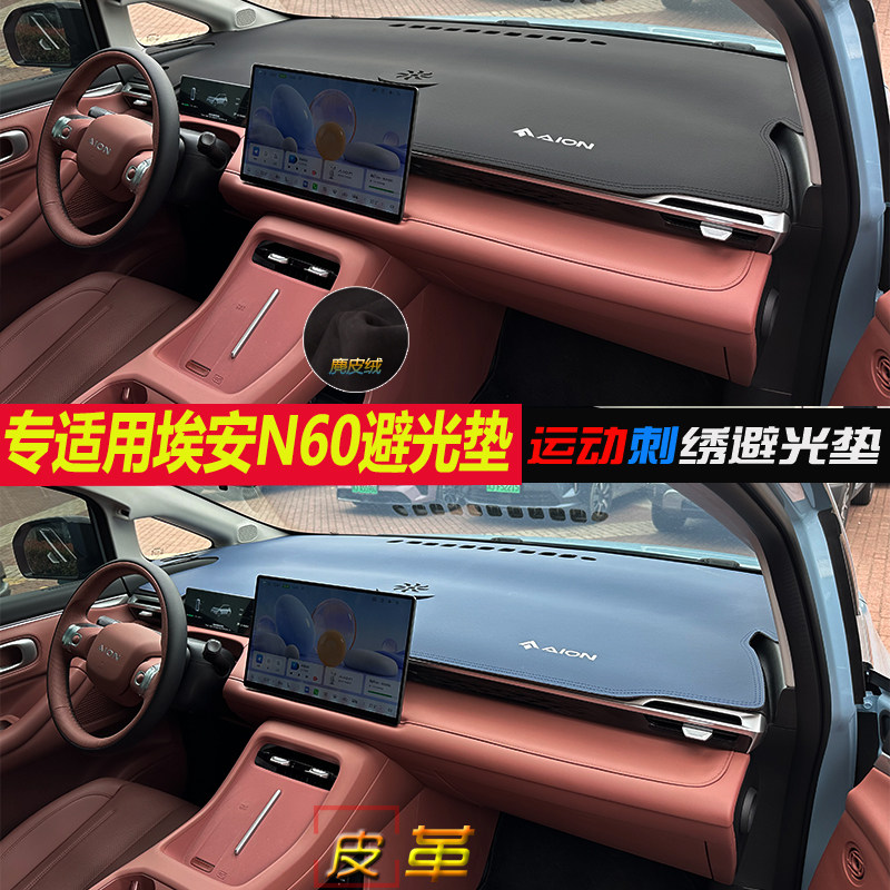 【官方推荐】埃安N60避光垫