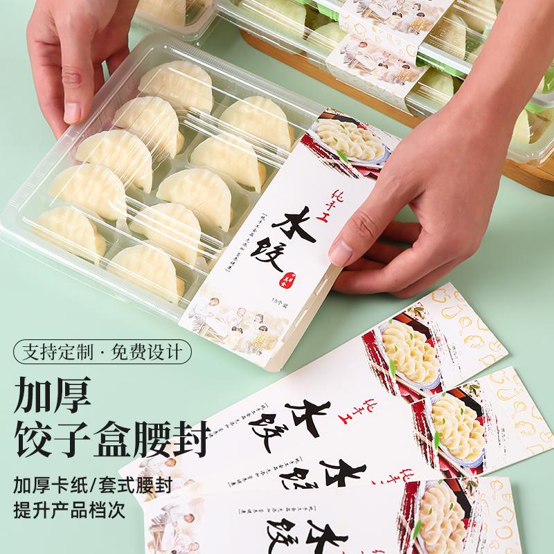 餐盒腰封一次性水饺盒馄饨盒封条手工饺子广告标签封套包装可定制