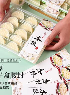餐盒腰封一次性水饺盒馄饨盒封条手工饺子广告标签封套包装可定制