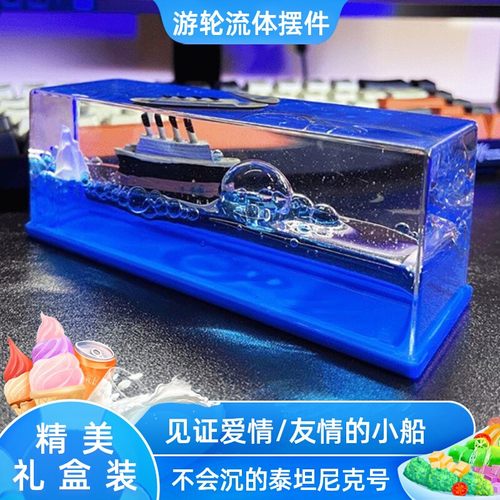 泰坦尼克号亚克力邮轮流体漂流瓶