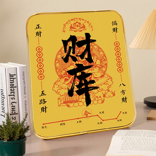 财库摆件装饰画开财补库桌面摆台书法字画相框客厅玄关装饰品礼物