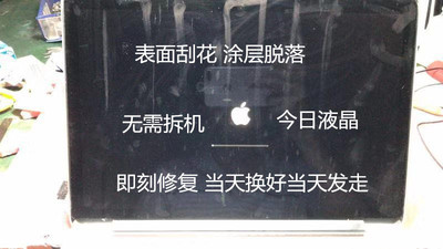 苹果笔记本MacBook Pro屏幕涂层更换A1502 A1398换膜retina屏膜修