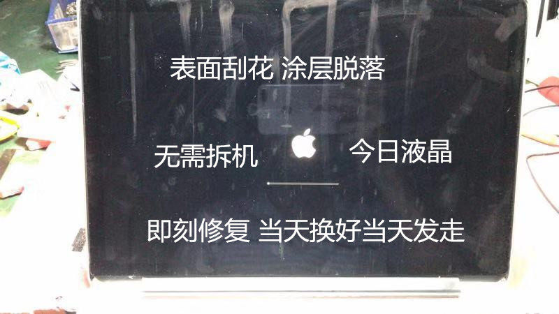 MacBook Pro苹果笔记本电脑A1398 A1502 A1534换屏幕涂层脱落换膜