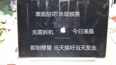 MacBook Pro苹果笔记本电脑A1398 A1502 A1534换屏幕涂层脱落换膜