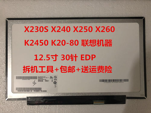 IBM X230S X240 K2450 X250 液晶屏幕 B125XTN01.0 HB125WX1-200
