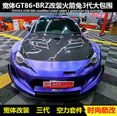 GT86 BRZ改装Rocket bunny3宽体包围火箭兔三代前杠 86GT大尾翼