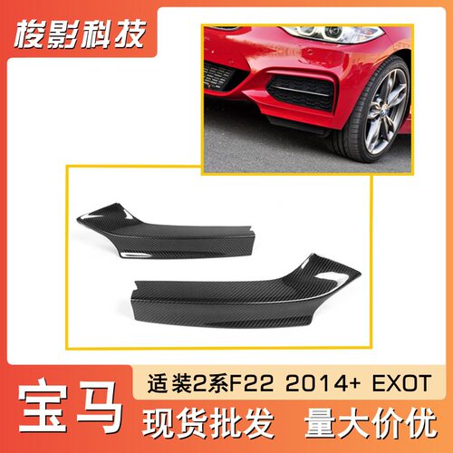 适用宝马2系F22前护角改装前包角碳纤维EXOT款前杠前铲厂家直供