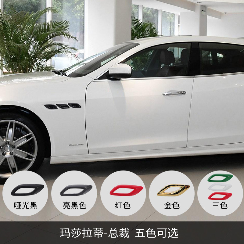 新款玛莎拉蒂吉博力总裁改装车标叶子板装饰贴鲨鱼鳃个性网红免拆