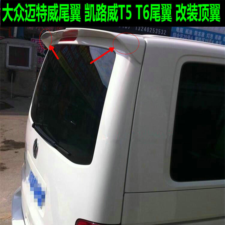 12-20款大众迈特威凯路威尾翼 凯路威顶翼大众T6T5尾翼专用
