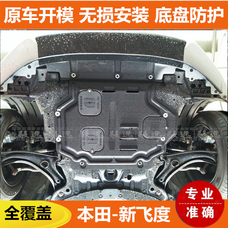 18/20新款飞度原装全包围发动机下护板08老款车底盘防护挡泥盖板