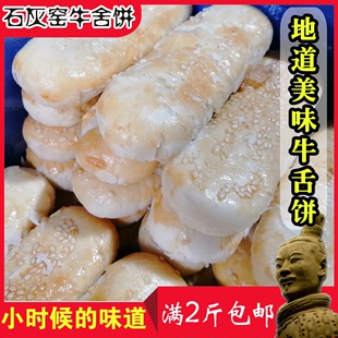 手工糕点传统零食 石灰窑椒盐味牛舌饼陕西渭南西安特产小吃老式